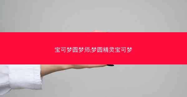宝可梦圆梦师;梦圆精灵宝可梦