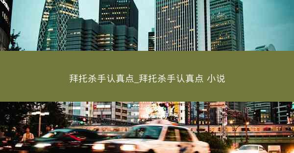 拜托杀手认真点_拜托杀手认真点 小说