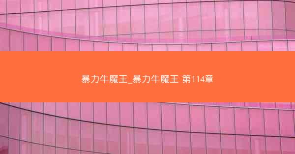 暴力牛魔王_暴力牛魔王 第114章