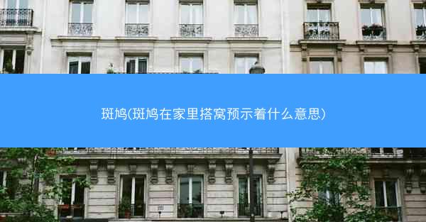 斑鸠(斑鸠在家里搭窝预示着什么意思)