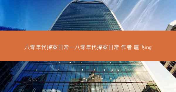 八零年代探案日常—八零年代探案日常 作者-扈飞ing