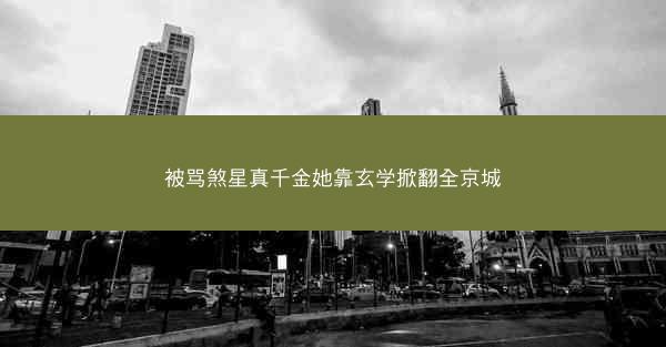 被骂煞星真千金她靠玄学掀翻全京城