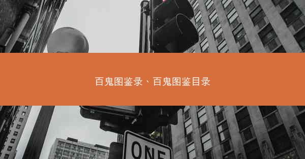 百鬼图鉴录、百鬼图鉴目录