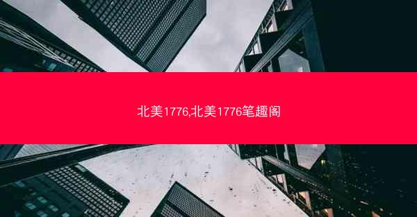 北美1776,北美1776笔趣阁