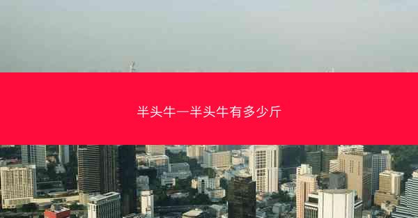 半头牛—半头牛有多少斤