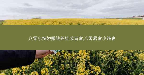 八零小辣娇赚钱养娃成首富,八零暴富小辣妻