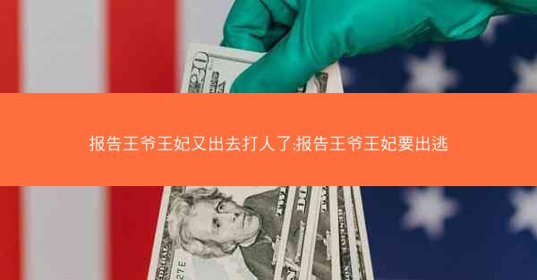 报告王爷王妃又出去打人了;报告王爷王妃要出逃