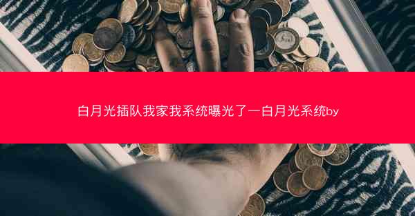 白月光插队我家我系统曝光了—白月光系统by