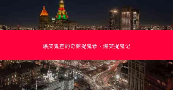爆笑鬼差的奇葩捉鬼录、爆笑捉鬼记