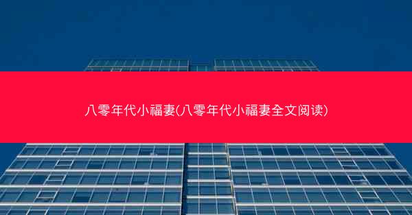 八零年代小福妻(八零年代小福妻全文阅读)