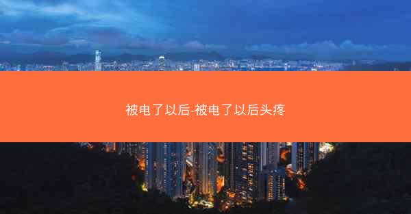 被电了以后-被电了以后头疼