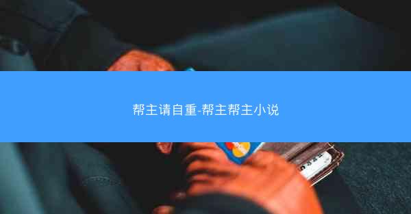 帮主请自重-帮主帮主小说