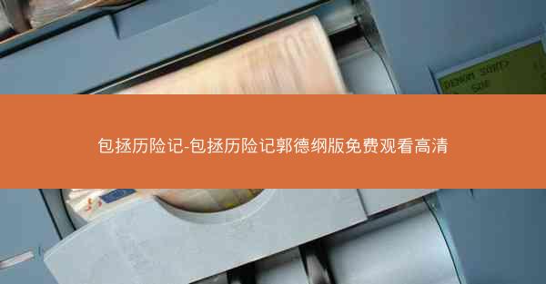 包拯历险记-包拯历险记郭德纲版免费观看高清