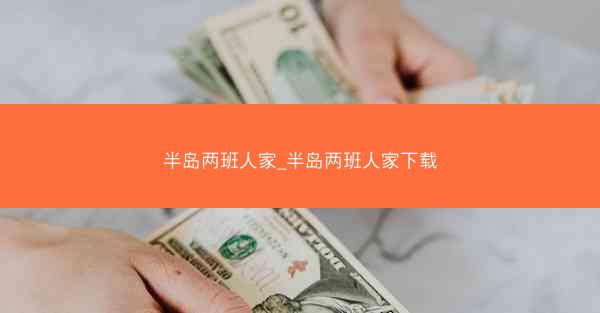 半岛两班人家_半岛两班人家下载