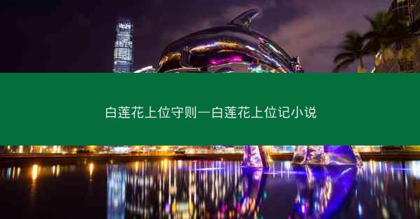 白莲花上位守则—白莲花上位记小说
