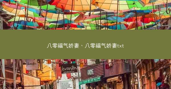 八零福气娇妻、八零福气娇妻txt