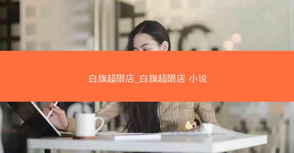 白旗超限店_白旗超限店 小说