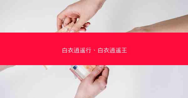 白衣逍遥行、白衣逍遥王