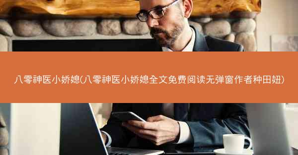 八零神医小娇媳(八零神医小娇媳全文免费阅读无弹窗作者种田妞)
