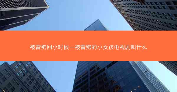 被雷劈回小时候—被雷劈的小女孩电视剧叫什么