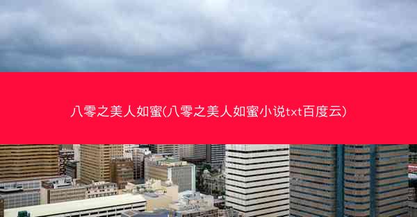 八零之美人如蜜(八零之美人如蜜小说txt百度云)