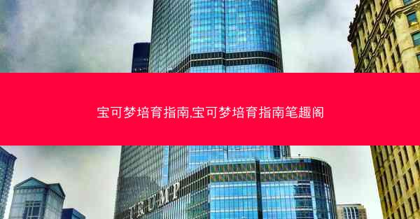 宝可梦培育指南,宝可梦培育指南笔趣阁
