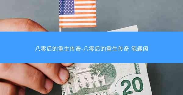 八零后的重生传奇-八零后的重生传奇 笔趣阁