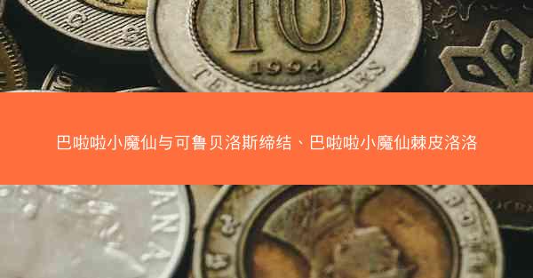 巴啦啦小魔仙与可鲁贝洛斯缔结、巴啦啦小魔仙棘皮洛洛