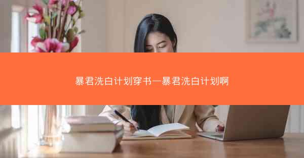 暴君洗白计划穿书—暴君洗白计划啊