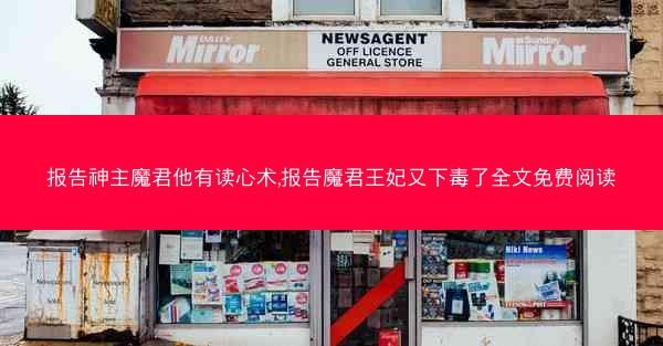 报告神主魔君他有读心术,报告魔君王妃又下毒了全文免费阅读