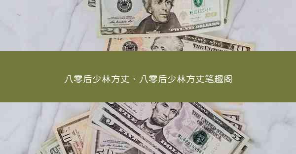 八零后少林方丈、八零后少林方丈笔趣阁