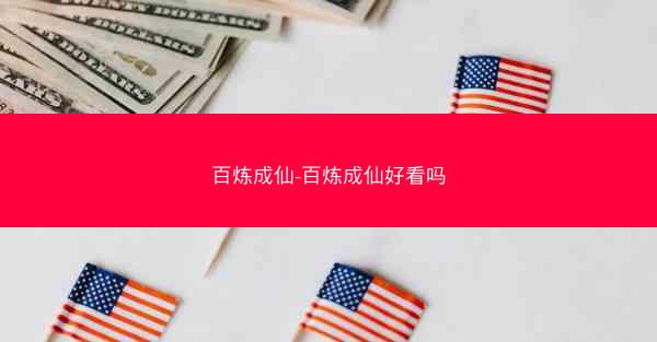 百炼成仙-百炼成仙好看吗