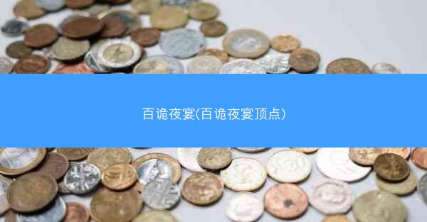 百诡夜宴(百诡夜宴顶点)