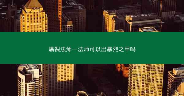 爆裂法师—法师可以出暴烈之甲吗