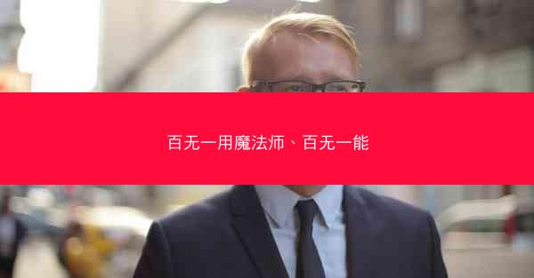 百无一用魔法师、百无一能