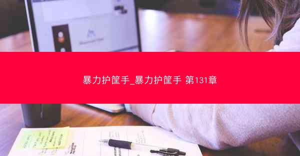 暴力护筐手_暴力护筐手 第131章