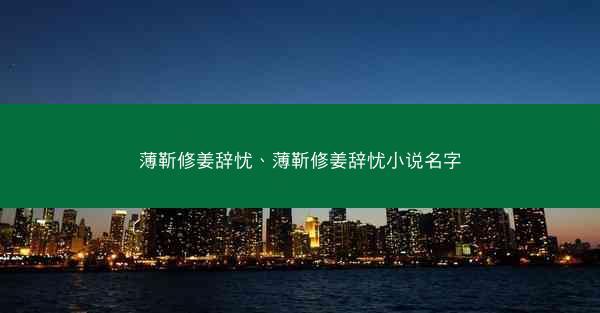 薄靳修姜辞忧、薄靳修姜辞忧小说名字