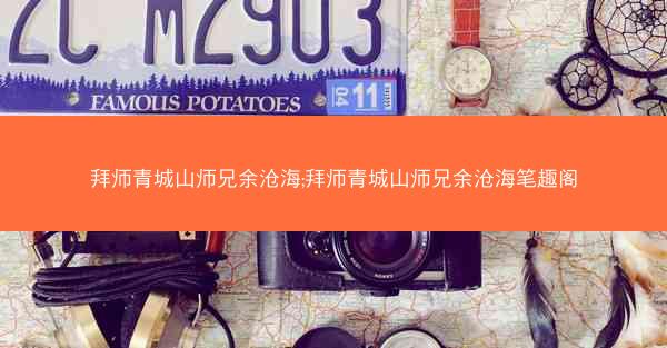 拜师青城山师兄余沧海;拜师青城山师兄余沧海笔趣阁