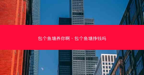 包个鱼塘养你啊、包个鱼塘挣钱吗