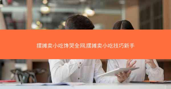 摆摊卖小吃馋哭全网,摆摊卖小吃技巧新手 摆摊卖小吃馋哭全网,摆摊卖小吃技巧新手