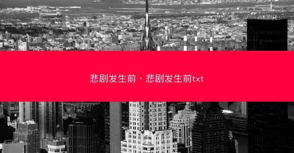 悲剧发生前、悲剧发生前txt