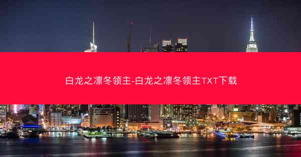白龙之凛冬领主-白龙之凛冬领主TXT下载