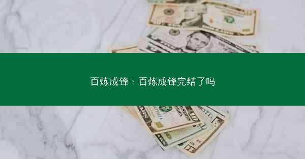 百炼成锋、百炼成锋完结了吗