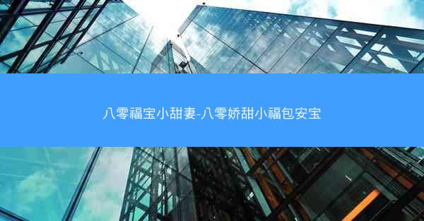 八零福宝小甜妻-八零娇甜小福包安宝
