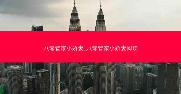 八零管家小娇妻_八零管家小娇妻阅读