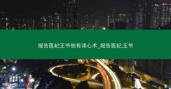 报告医妃王爷他有读心术_报告医妃,王爷