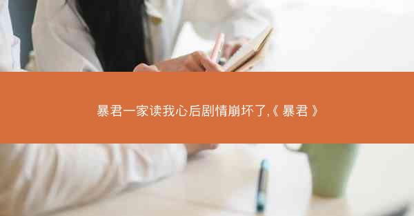 暴君一家读我心后剧情崩坏了,《暴君》