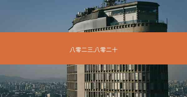 八零二三,八零二十