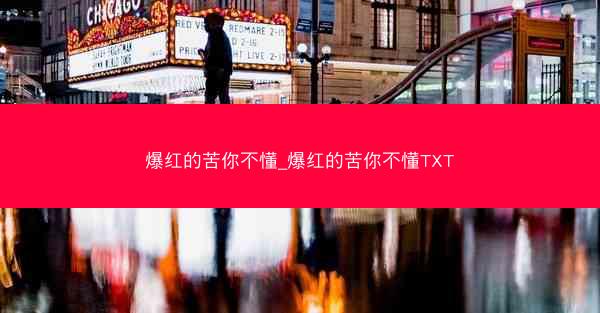 爆红的苦你不懂_爆红的苦你不懂TXT
