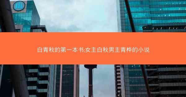白青秋的第一本书;女主白秋男主青桦的小说
